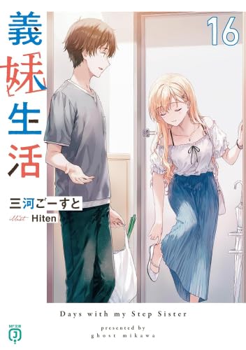 Amazon.co.jp: 義妹生活 ライトノベル 1-16巻セット (KADOKAWA) : 三河